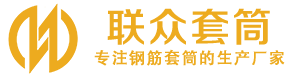 孝义钢筋套筒_孝义直螺纹连接套筒_孝义直螺纹套筒_孝义冷挤压套筒_孝义直螺纹钢筋套筒_生产厂家